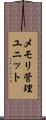 メモリ管理ユニット Scroll