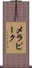メラピーク Scroll