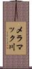 メラマック川 Scroll