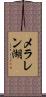 メラレン湖 Scroll