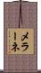 メラーネ Scroll