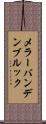 メラーバンデンブルック Scroll