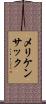 メリケンサック Scroll