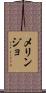 メリンジョ Scroll