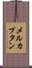 メルカプタン Scroll