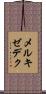 メルキゼデク Scroll