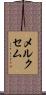 メルクセム Scroll
