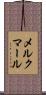 メルクマール Scroll