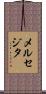メルセジタ Scroll