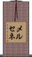 メルセネ Scroll