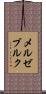 メルゼブルク Scroll