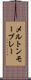 メルトンモーブレー Scroll
