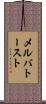 メルバトースト Scroll