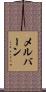 メルバーン Scroll
