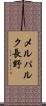 メルパルク長野 Scroll