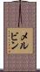 メルビン Scroll