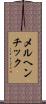 メルヘンチック Scroll