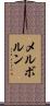 メルボルン Scroll