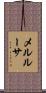メルルーサ Scroll