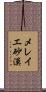 メレイエ砂漠 Scroll
