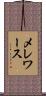 メレワース Scroll