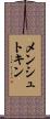 メンシュトキン Scroll