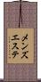 メンズエステ Scroll