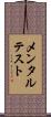 メンタルテスト Scroll