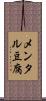 メンタル豆腐 Scroll