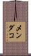 メンダコ Scroll