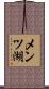 メンツ湖 Scroll