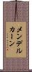 メンデルカーン Scroll