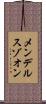 メンデルスゾオン Scroll