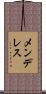 メンデレス Scroll