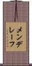 メンデレーフ Scroll