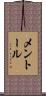 メントール Scroll