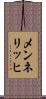メンネリッヒ Scroll