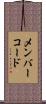 メンバーコード Scroll