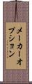 メーカーオプション Scroll