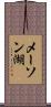 メーソン湖 Scroll