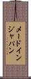 メードインジャパン Scroll