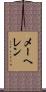 メーヘレン Scroll