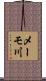 メーモ川 Scroll