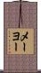 メーヨー Scroll
