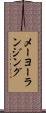 メーヨーランジング Scroll