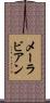 メーラビアン Scroll