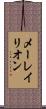 メーレイリオン Scroll