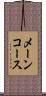 メーンコース Scroll