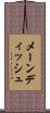 メーン・ディッシュ Scroll