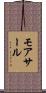 モアサール Scroll